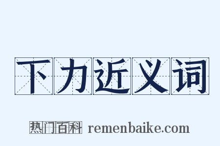 下力近义词是什么意思的图片